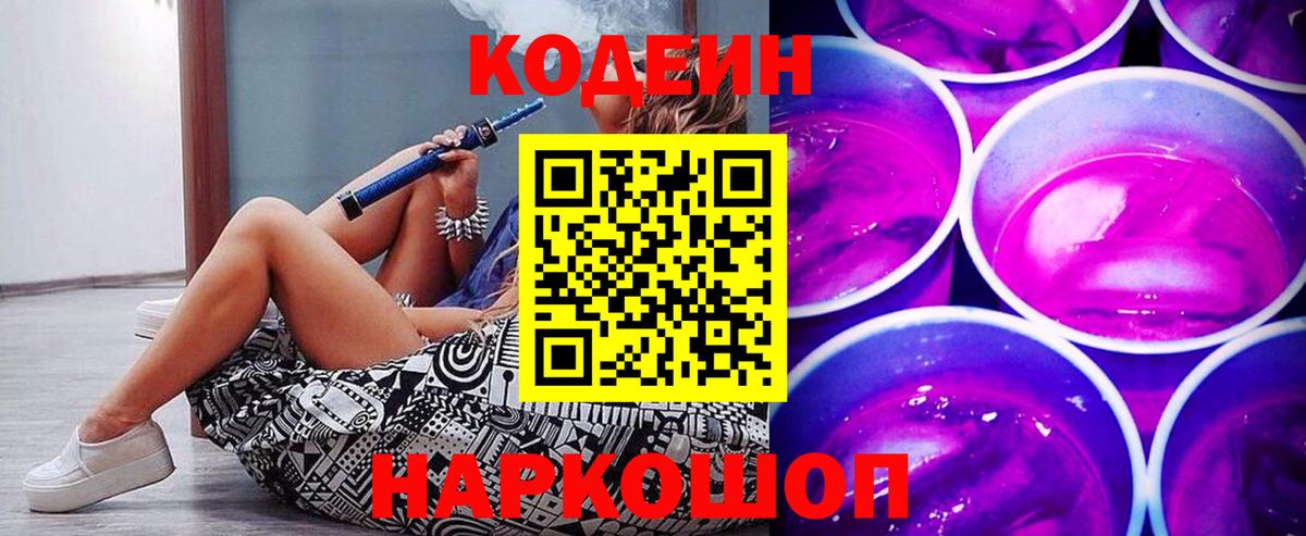 Codein напиток Lean (лин) Долгопрудный